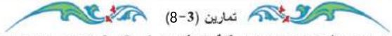 تمارين (3-8)
